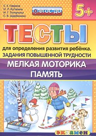 Тесты для определения развития ребенка. Повыш. трудности. Мелкая моторика. Память. 5+. ФГОС ДО
