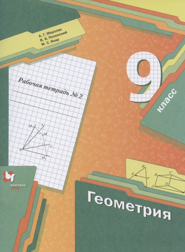 

Геометрия. 9 класс. Рабочая тетрадь № 2