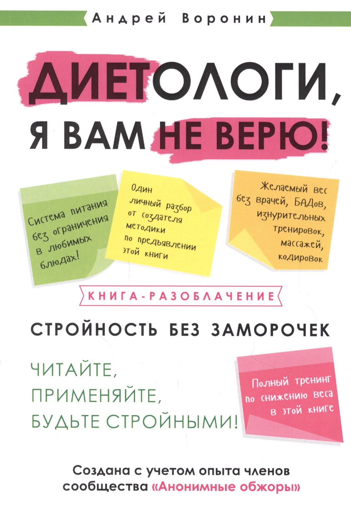 

Диетологи, я вам не верю! Книга-разоблачение
