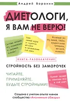 Диетологи, я вам не верю! Книга-разоблачение