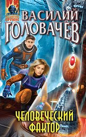 Человеческий фактор