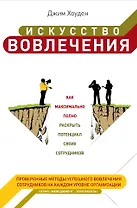 Искусство вовлечениякак максимально полно раскрыть потенциал своих сотрудников : пер. с англ.