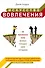 Искусство вовлечениякак максимально полно раскрыть потенциал своих сотрудников : пер. с англ. - 0