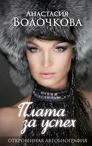 Плата за успех: откровенная автобиография