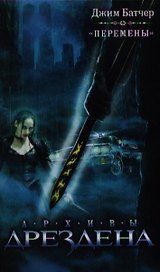 Перемены : [фантаст. роман]