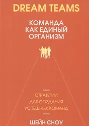 Dream Teams: команда как единый организм