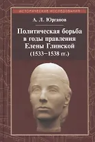 Политическая борьба в годы правления Елены Глинской (1533-1538 гг.)