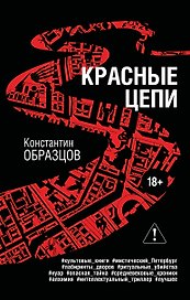 Красные цепи
