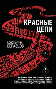 Красные цепи