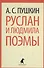 Руслан и Людмила : Поэмы. - 0