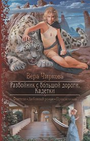 Разбойник с большой дороги Кадетки (Фэнтези Любовный роман Приключения) (РФ) Чиркова
