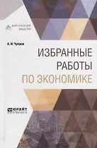 Избранные работы по экономике