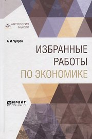 Избранные работы по экономике