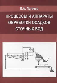 Процессы и аппараты обработки осадков сточных вод.