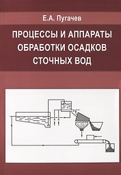 Процессы и аппараты обработки осадков сточных вод.