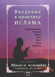 Введение в практику Ислама. Ибадат-и исламиййа (на русском языке)
