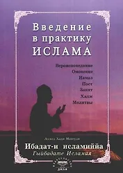 Введение в практику Ислама. Ибадат-и исламиййа (на русском языке)