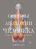 Основы анатомии человека. Наглядное руководство для художников - 0