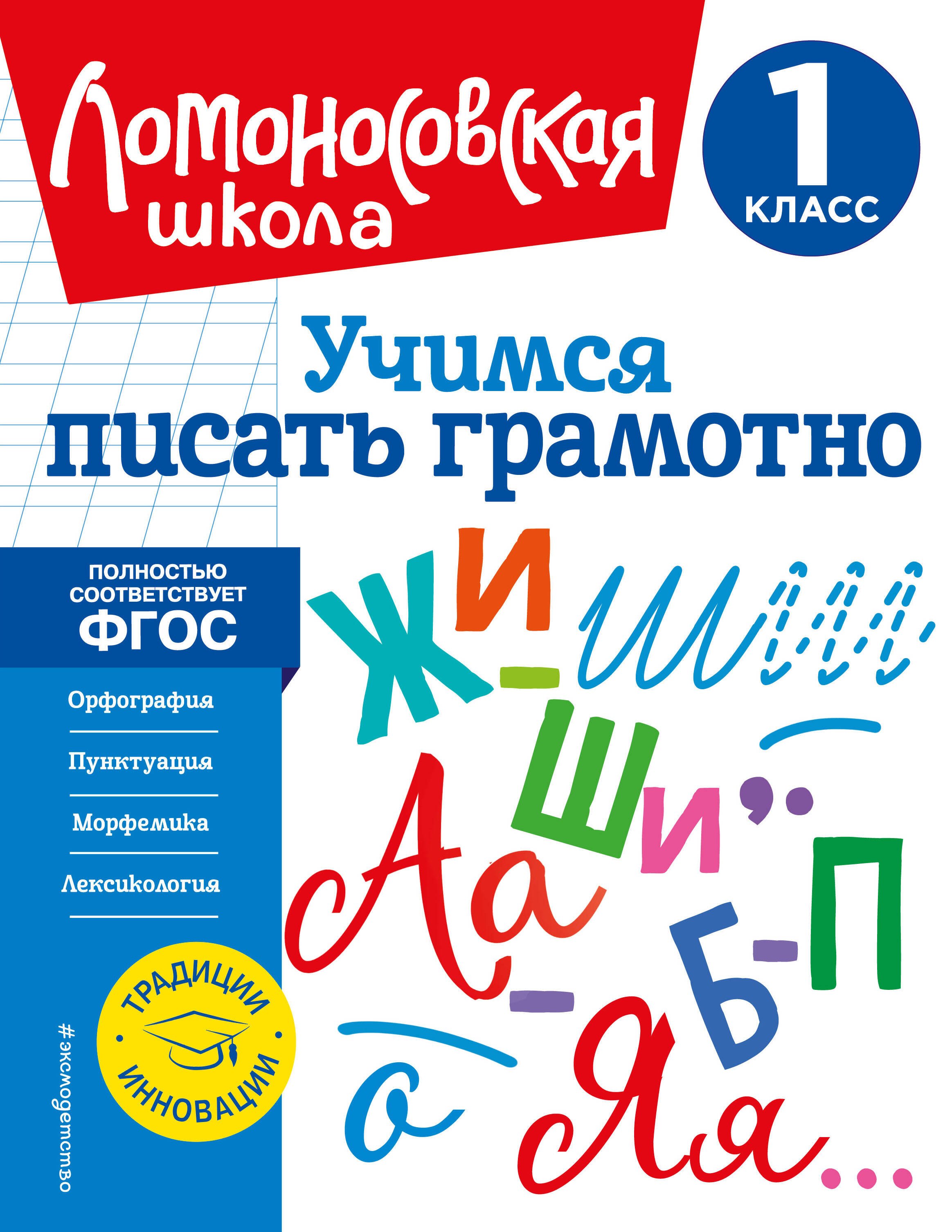 

Учимся писать грамотно. 1 класс
