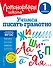 Учимся писать грамотно. 1 класс - 0
