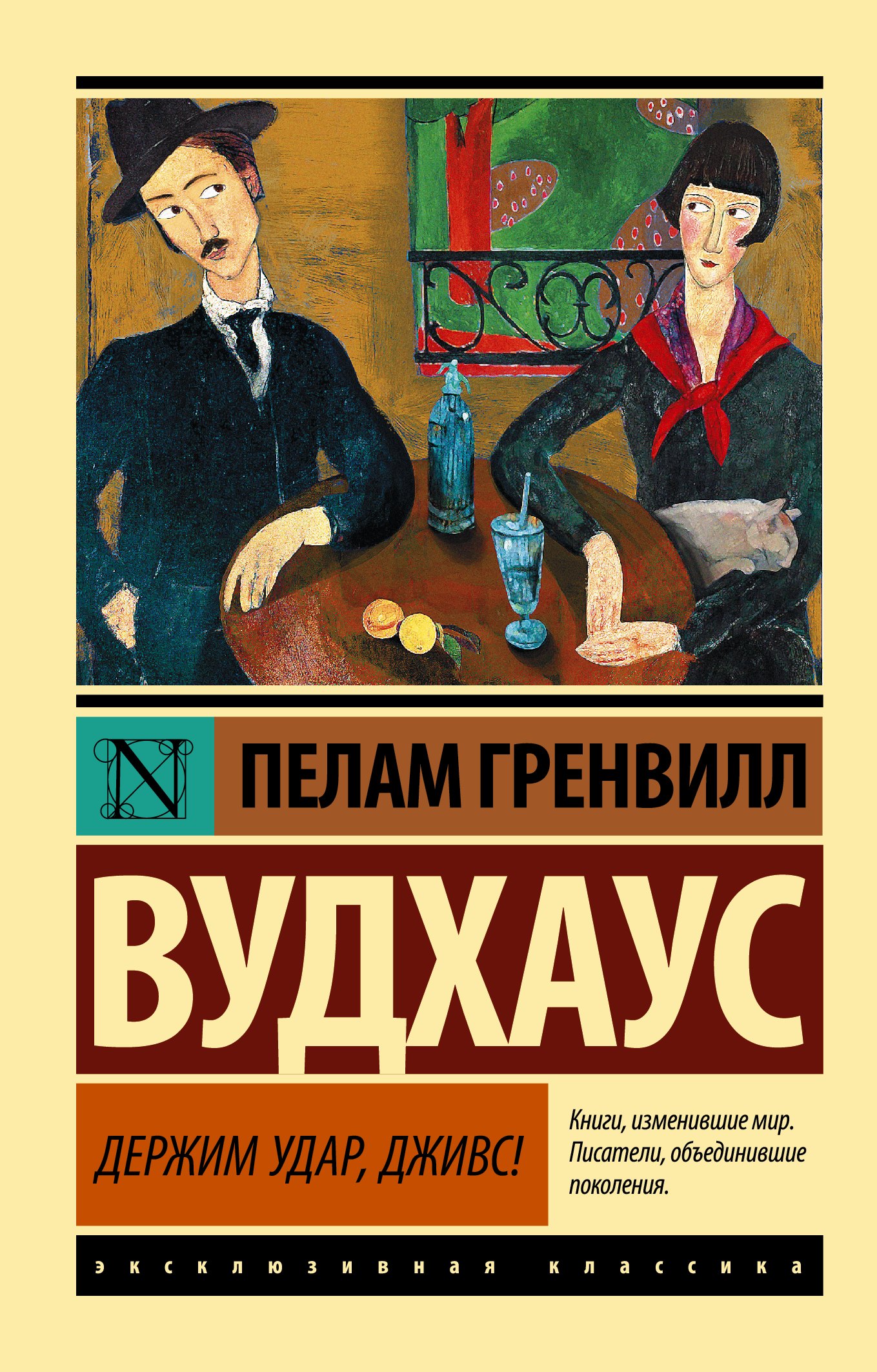 

Держим удар, Дживс!