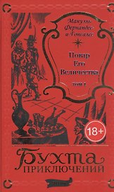Повар Его Величества. Том 1