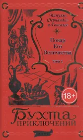 Повар Его Величества. Том 1