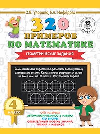 320 примеров по математике. Геометрические задания. 4 класс.