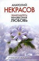 Знакомьтесь: неизвестная любовь