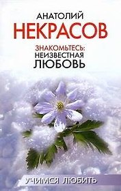 Знакомьтесь: неизвестная любовь