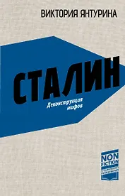 Сталин. Деконструкция мифов