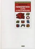 Мифологики: Сырое и приготовленное