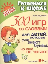 300 игр со словами для детей, которые уже знают буквы, но еще не читают +5
