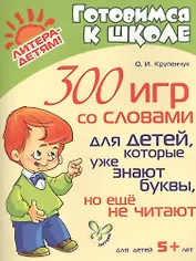 300 игр со словами для детей, которые уже знают буквы, но еще не читают +5