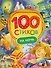 100 стихов на ночь - 0