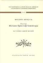 Пастор Иоганн Кристофф Блюмгард. История одной жизни