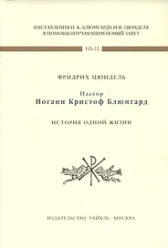 Пастор Иоганн Кристофф Блюмгард. История одной жизни