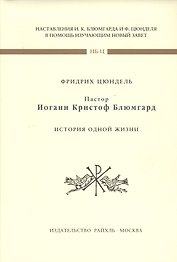 Пастор Иоганн Кристофф Блюмгард. История одной жизни