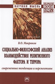 Социально-философский анализ взаимодействия религиозного фактора и террора: современные тенденции и перспективы