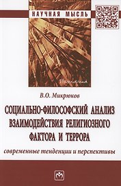 Социально-философский анализ взаимодействия религиозного фактора и террора: современные тенденции и перспективы