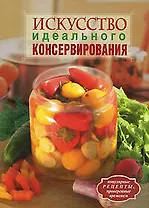 Искусство идеального консервирования