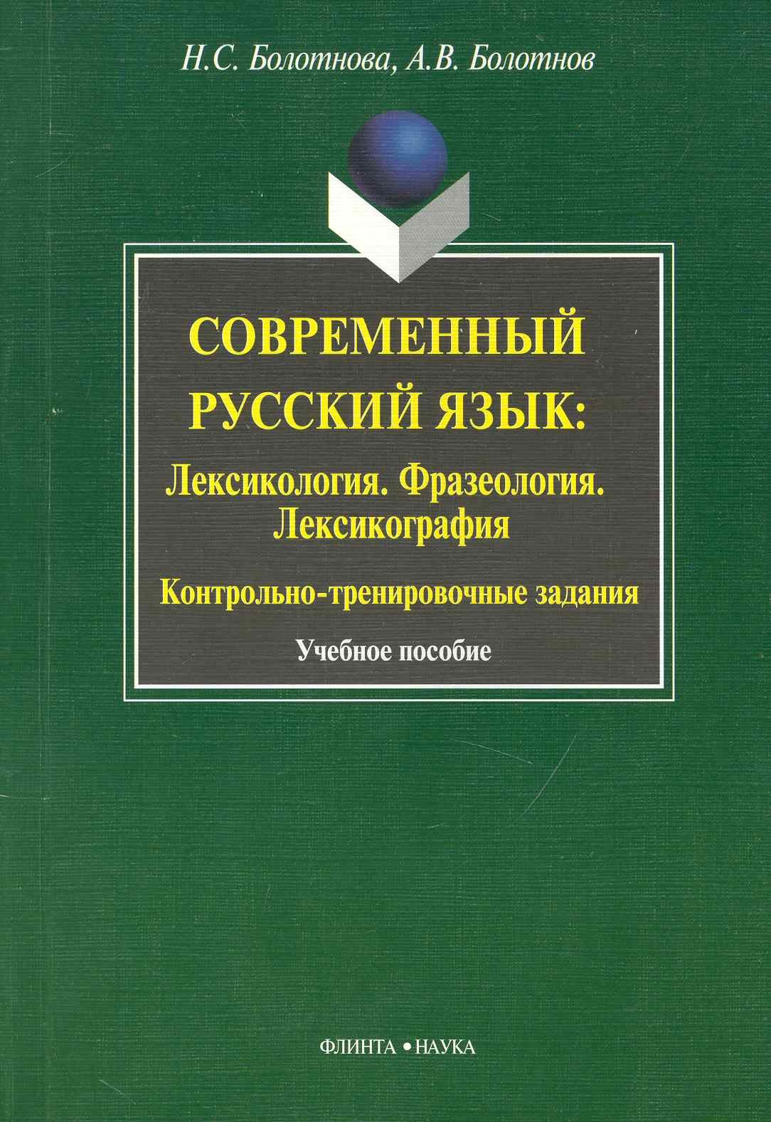  Современный русский язык: Лексикология. Фразеология.  Лексикография: Контрольно-тренировочные задания: Учеб. Пособие