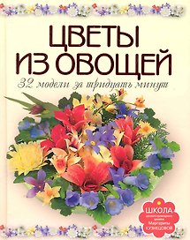 Цветы из овощей. 32 модели за тридцать минут.