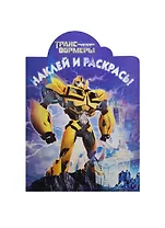 Р Наклей и раскрась № НР 14140 Трансформеры Прайм (накл.) (м) (Эгмонт)