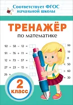 Тренажер по математике. 2 класс