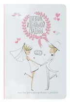 Дневник идеальной свадьбы: Как все распланировать и успеть