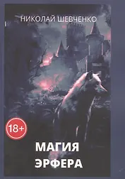 Магия Эрфера