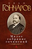 Малое собрание сочинений - 0