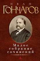 Малое собрание сочинений