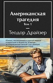 Американская трагедия (комплект из 2-х книг с полусупером)
